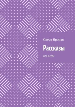 Скачать книгу Рассказы. Для детей