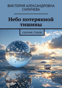 Скачать книгу Небо потерянной тишины. Сборник стихов