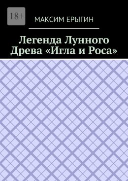 Скачать книгу Легенда Лунного Древа «Игла и Роса»