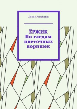 Скачать книгу Ёржик. По следам цветочных воришек