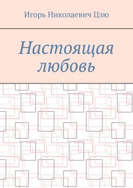 Скачать книгу Настоящая любовь