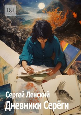 Скачать книгу Дневники Серёги. Зигмунд, секты и гоп-стоп