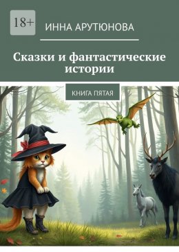 Скачать книгу Сказки и фантастические истории. Книга пятая