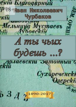 Скачать книгу А ты чьих будешь…?