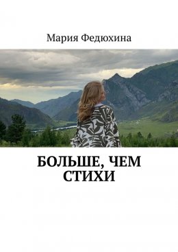 Скачать книгу Больше, чем стихи