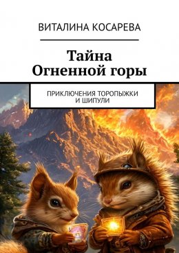 Скачать книгу Тайна Огненной горы. Приключения Торопыжки и Шипули