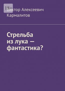 Скачать книгу Стрельба из лука – фантастика?