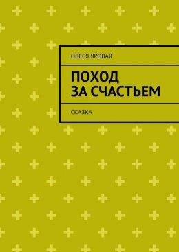 Скачать книгу Поход за счастьем. Сказка