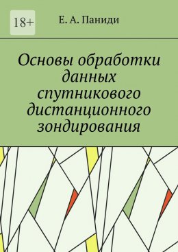 Скачать книгу Основы обработки данных спутникового дистанционного зондирования. Учебное пособие