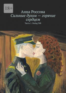 Скачать книгу Сильные духом – горячие сердцем. Часть 1. Stalag 308