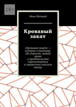 Скачать книгу Кровавый закат