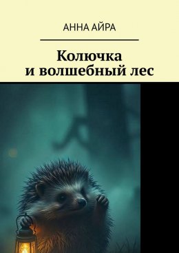 Скачать книгу Колючка и волшебный лес