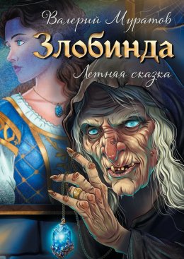 Скачать книгу Злобинда. Летняя сказка