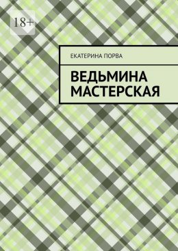 Скачать книгу Ведьмина мастерская