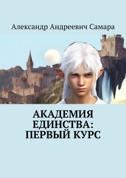 Скачать книгу Академия Единства: Первый Курс