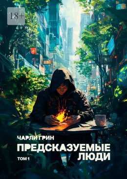 Скачать книгу Предсказуемые люди. Том 1