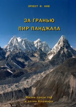 Скачать книгу За гранью Пир Панджала. Жизнь среди гор и долин Кашмира