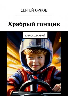 Скачать книгу Храбрый гонщик. Киносценарий