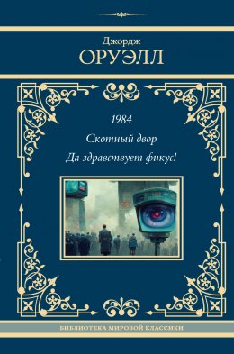 Скачать книгу 1984. Скотный двор. Да здравствует фикус!