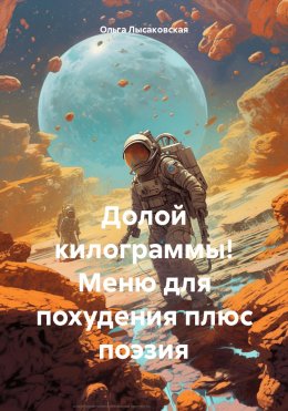 Скачать книгу Долой килограммы! Меню для похудения плюс поэзия