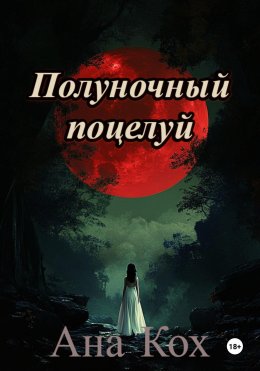 Скачать книгу Полуночный поцелуй