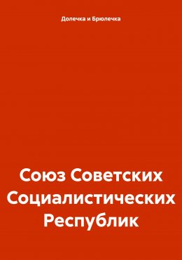 Скачать книгу Союз Советских Социалистических Республик