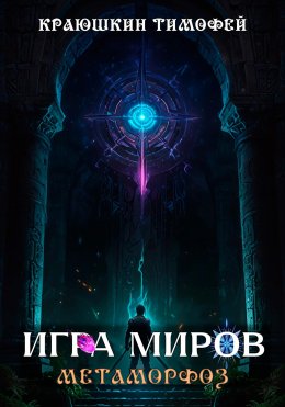 Скачать книгу Игра миров: Метаморфоз