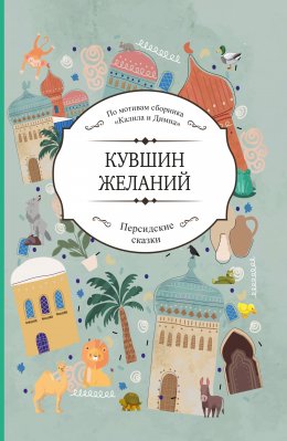 Скачать книгу Кувшин желаний