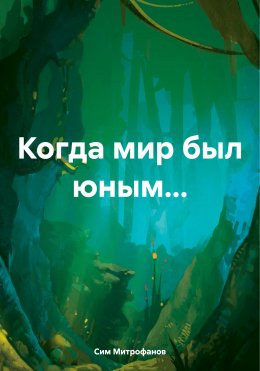 Скачать книгу Когда мир был юным…