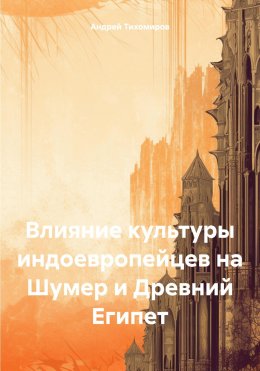 Скачать книгу Влияние культуры индоевропейцев на Шумер и Древний Египет