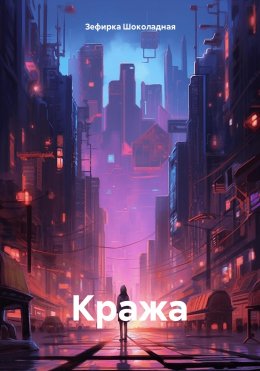 Скачать книгу Кража