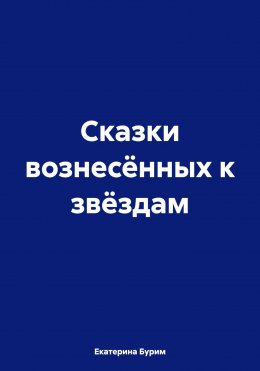 Скачать книгу Сказки вознесённых к звёздам