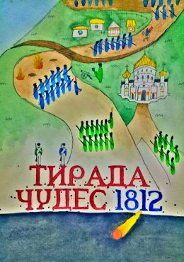 Скачать книгу Тирада Чудес 1812