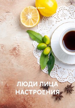 Скачать книгу Люди. Лица. Настроения