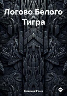 Скачать книгу Логово Белого Тигра