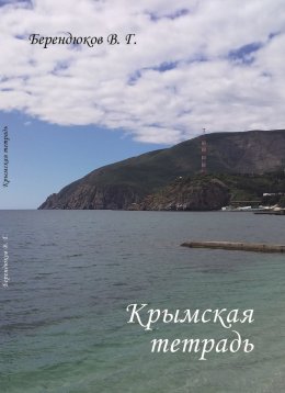 Скачать книгу Крымская тетрадь