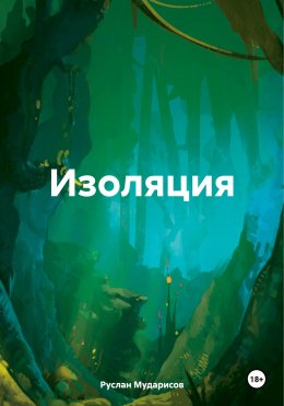 Скачать книгу Изоляция