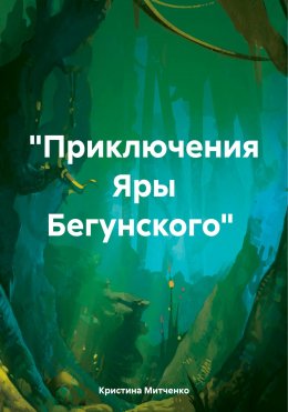 Скачать книгу Приключения Яры Бегунского