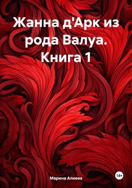 Скачать книгу Жанна д'Арк из рода Валуа. Книга 1