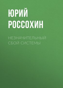 Скачать книгу Незначительный сбой системы