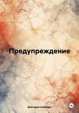 Скачать книгу Предупреждение