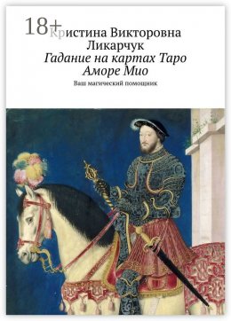 Скачать книгу Гадание на картах Таро Аморе Мио. Ваш магический помощник