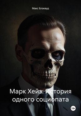 Скачать книгу Марк Хейз: История одного социопата