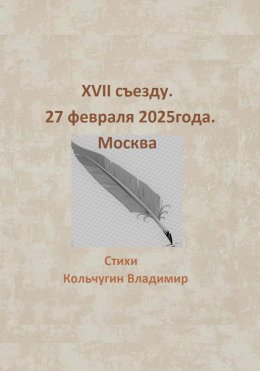 Скачать книгу XVII съезду. Москва. 27 февраля 2025 года