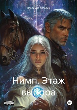 Скачать книгу Нимп. Этаж выбора