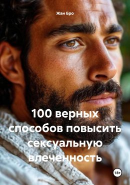 Скачать книгу 100 верных способов повысить сексуальную влеченность