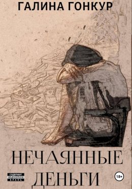 Скачать книгу Нечаянные деньги