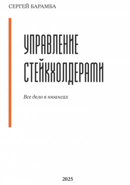 Скачать книгу Управление стейкхолдерами. Все дело в нюансах