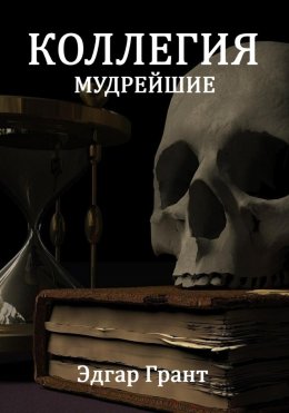 Скачать книгу КОЛЛЕГИЯ. МУДРЕЙШИЕ