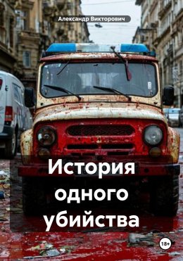 Скачать книгу История одного убийства